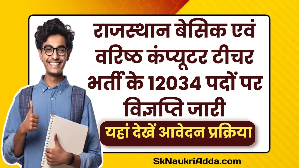RSMSSB Computer Teacher Bharti 2025
