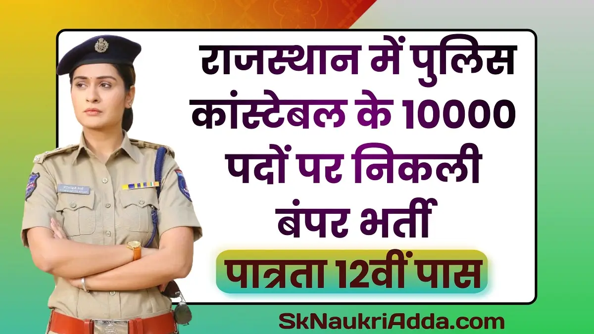 Rajasthan Police Vacancy 2025