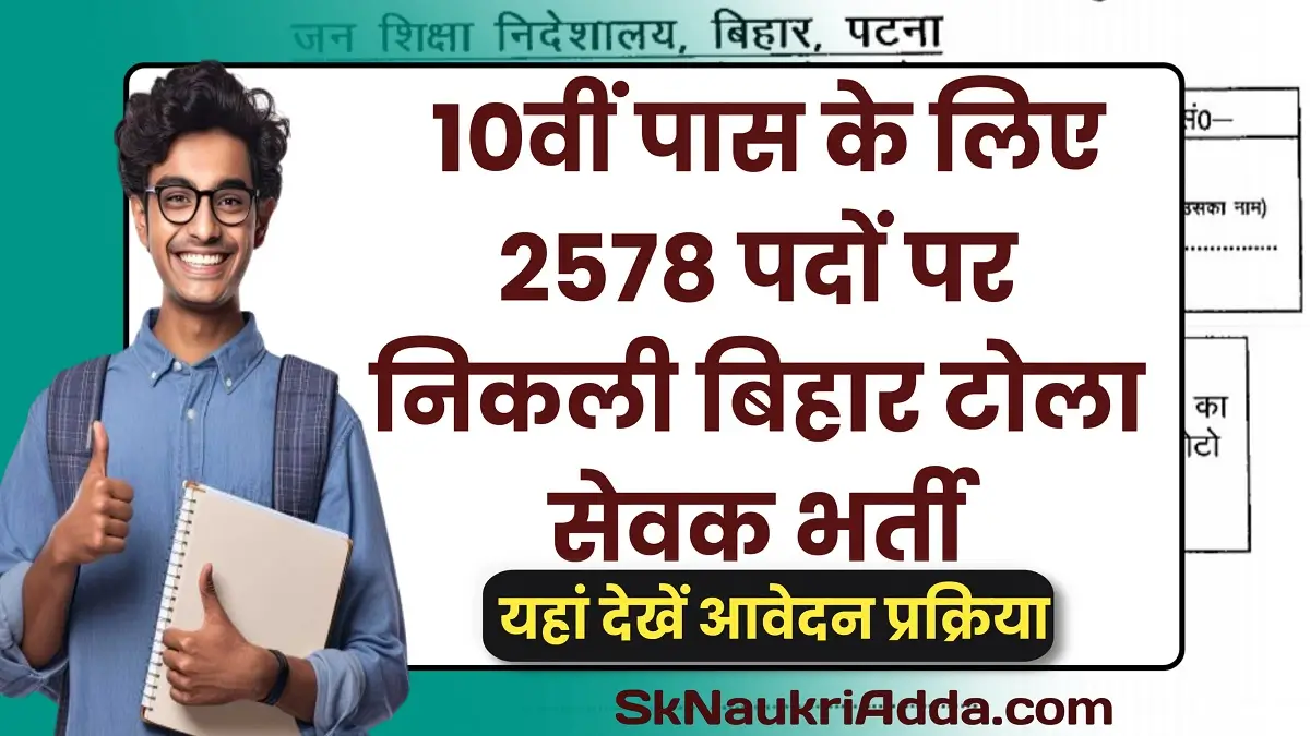 Bihar Tola Sevak Bharti 2025