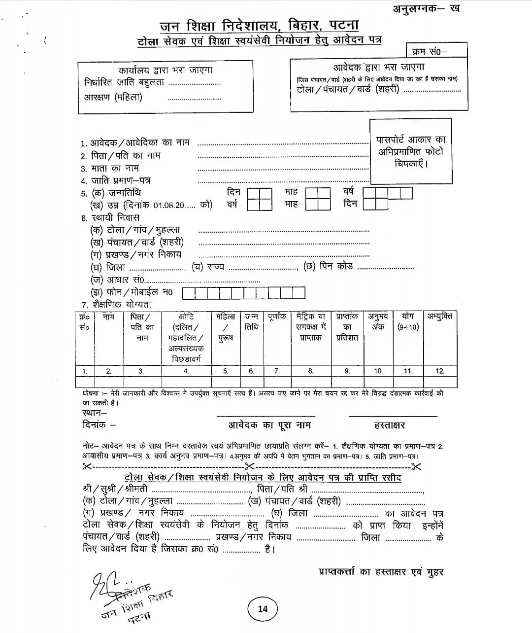 How to Apply for Bihar Tola Sevak Bharti 2025