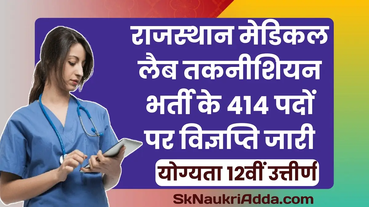 Rajasthan Medical Lab Technician Bharti 2025